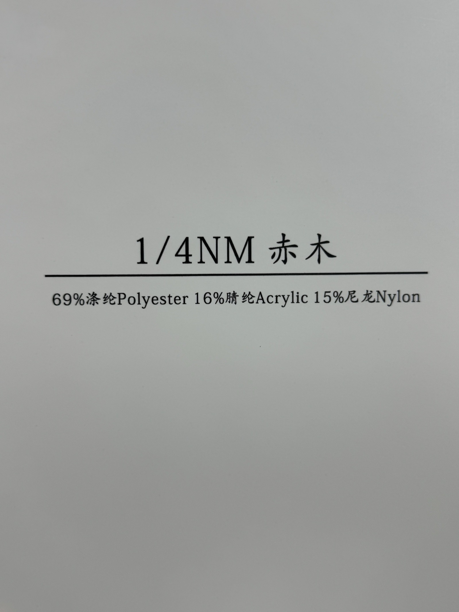 1/4NM赤木