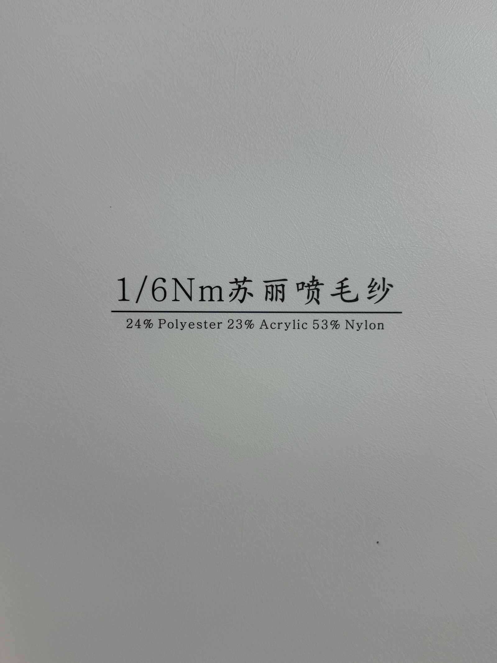1/6NM蘇麗噴毛紗