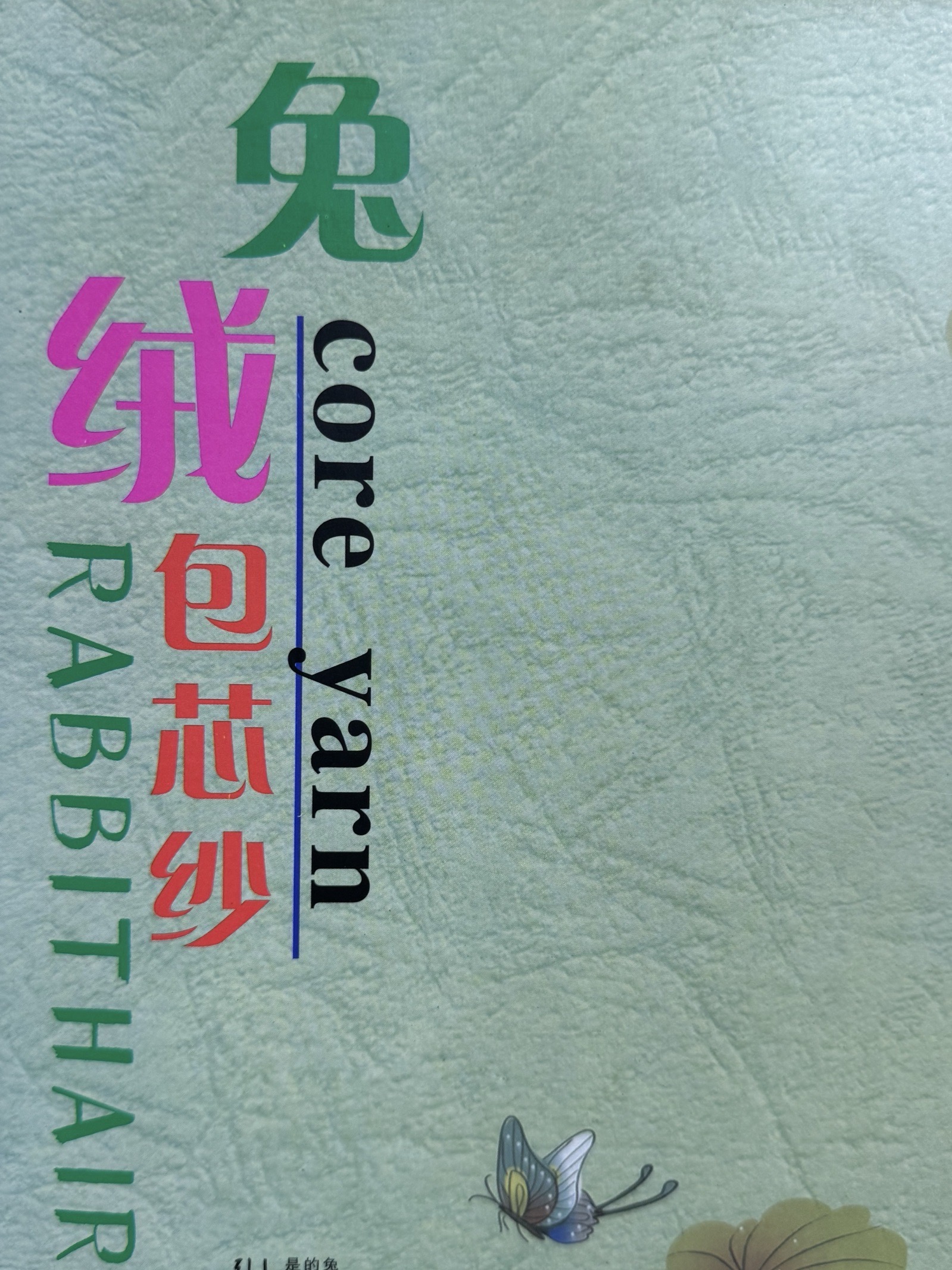 兔絨包芯紗
