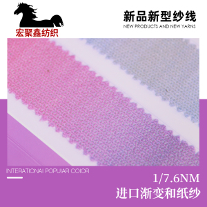 進口漸變和紙紗