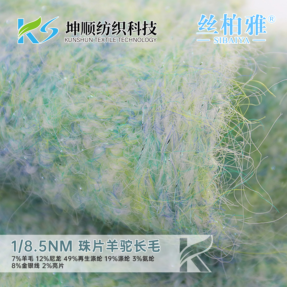 珠片羊駝長(zhǎng)毛