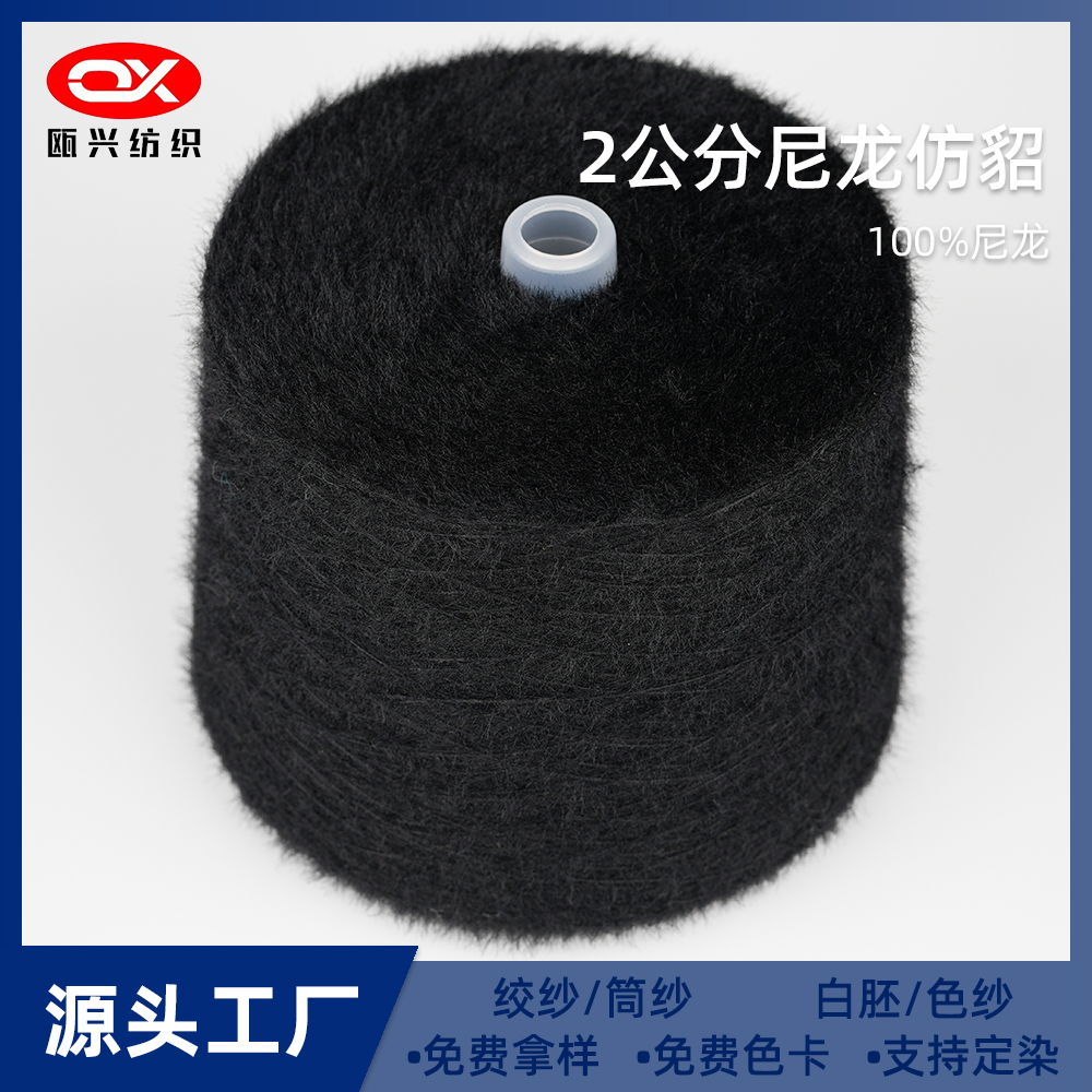 2公分尼龍仿貂毛紗線