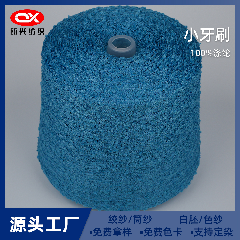 小牙刷紗線