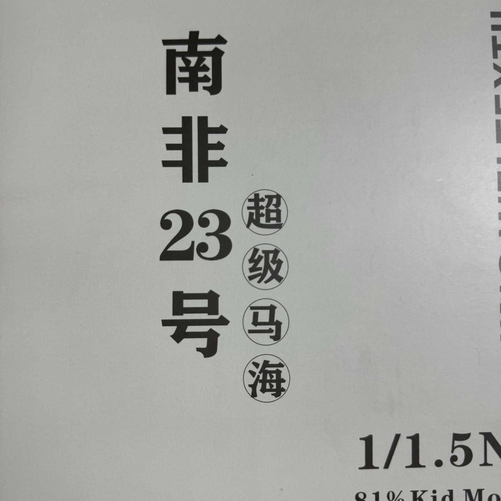 1/1.5NM超級馬海