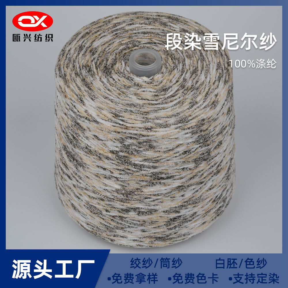 段染雪尼爾紗