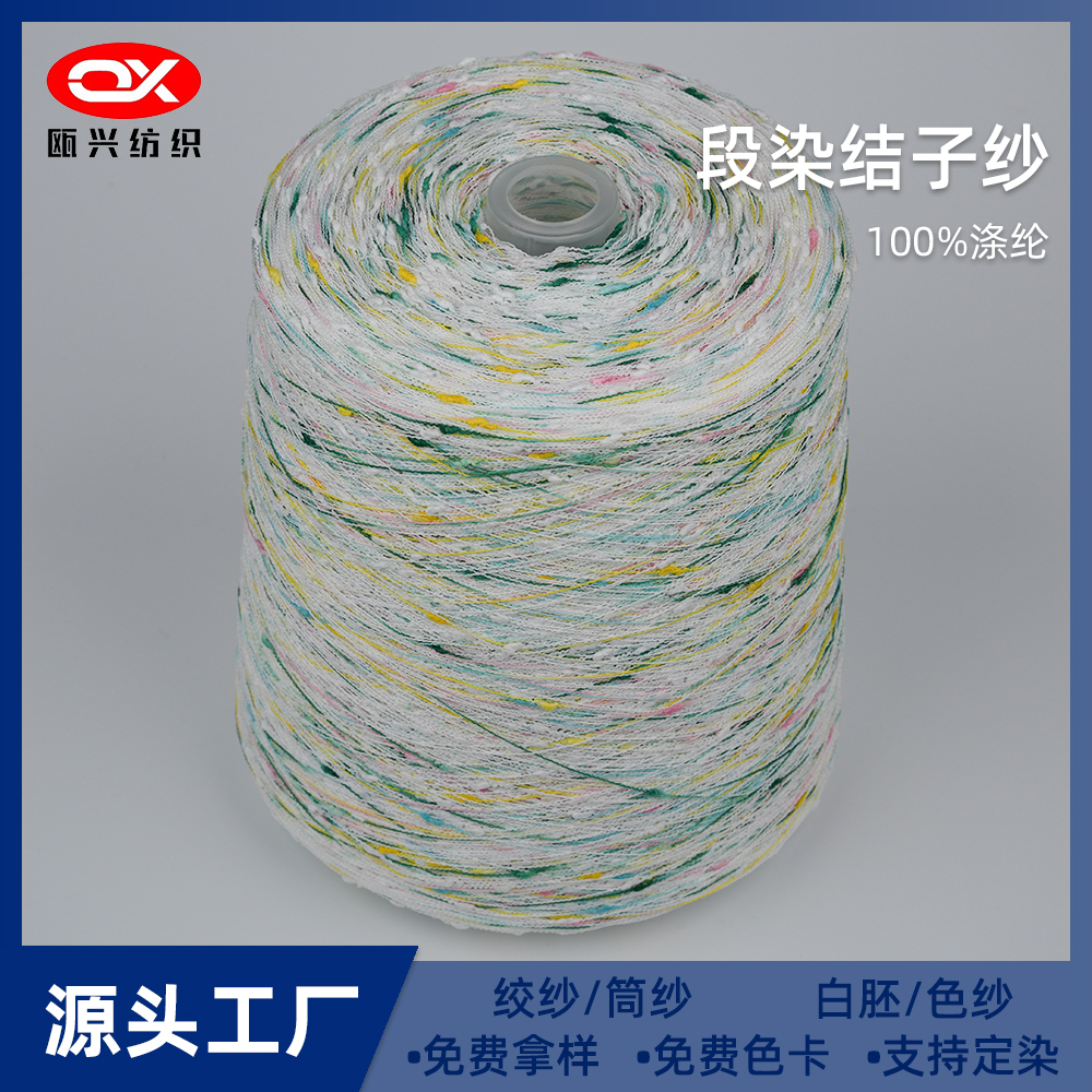 段染結子紗