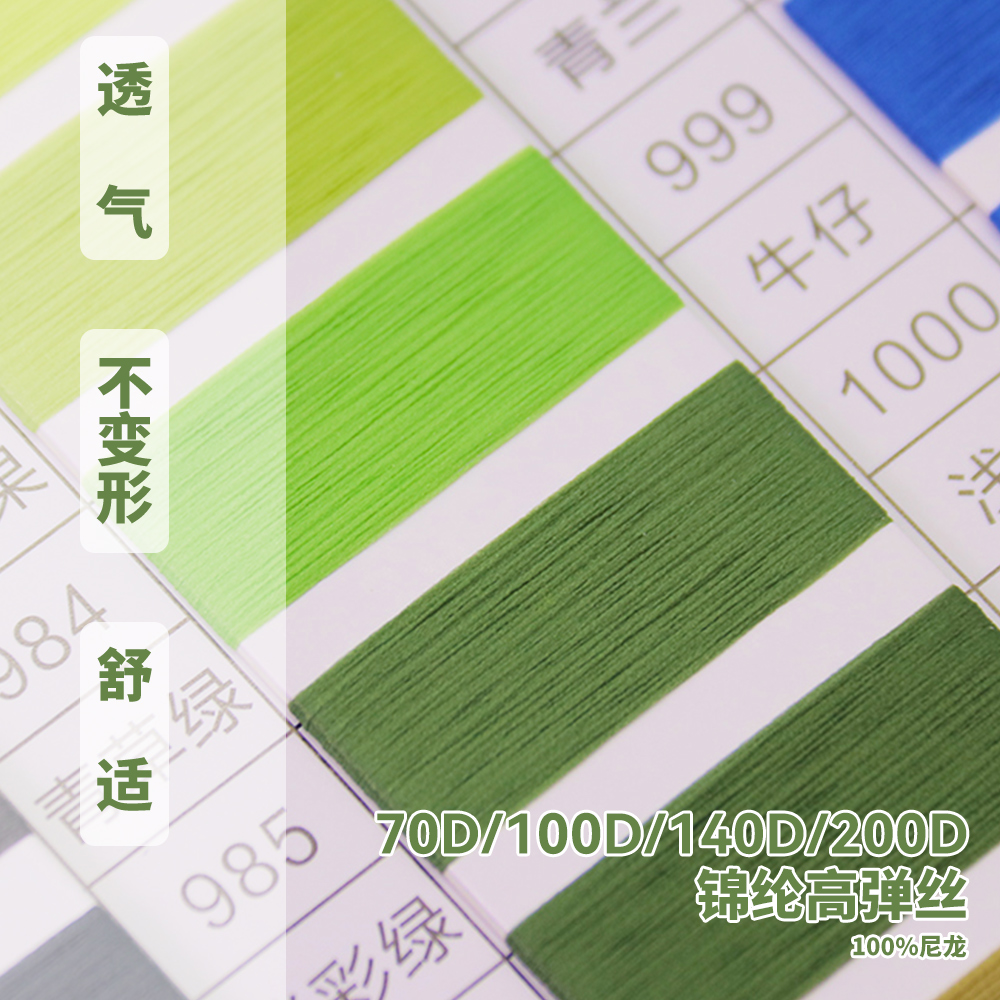 錦綸高彈絲