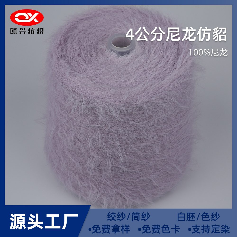 4公分尼龍仿貂毛紗線
