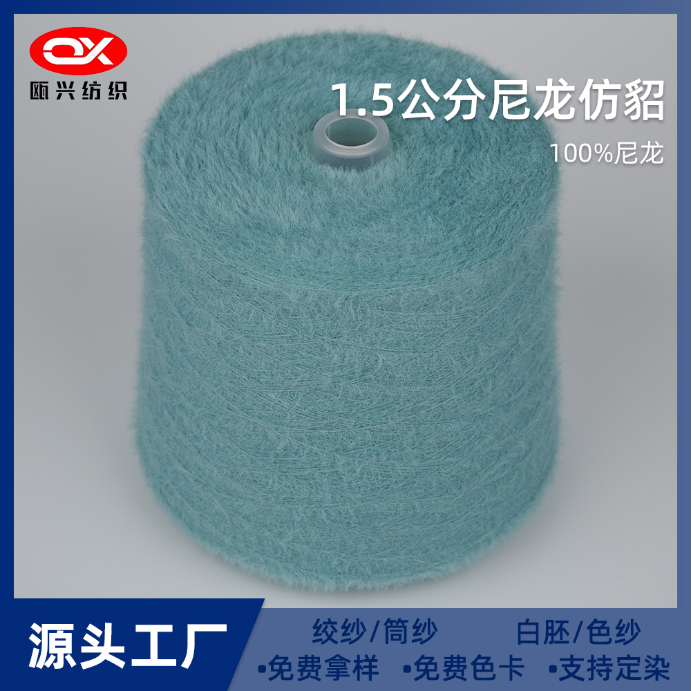 1.5公分尼龍仿貂毛紗線