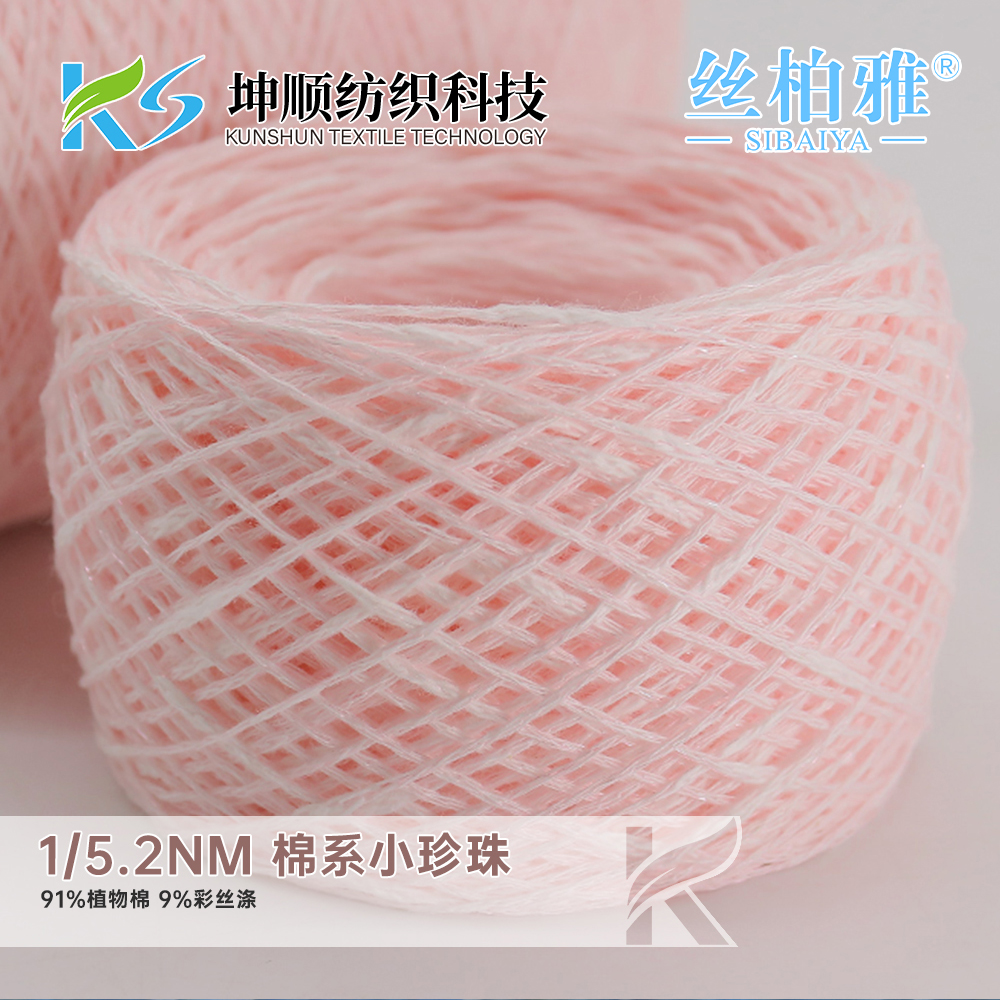 棉系小珍珠