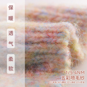 五彩噴毛紗