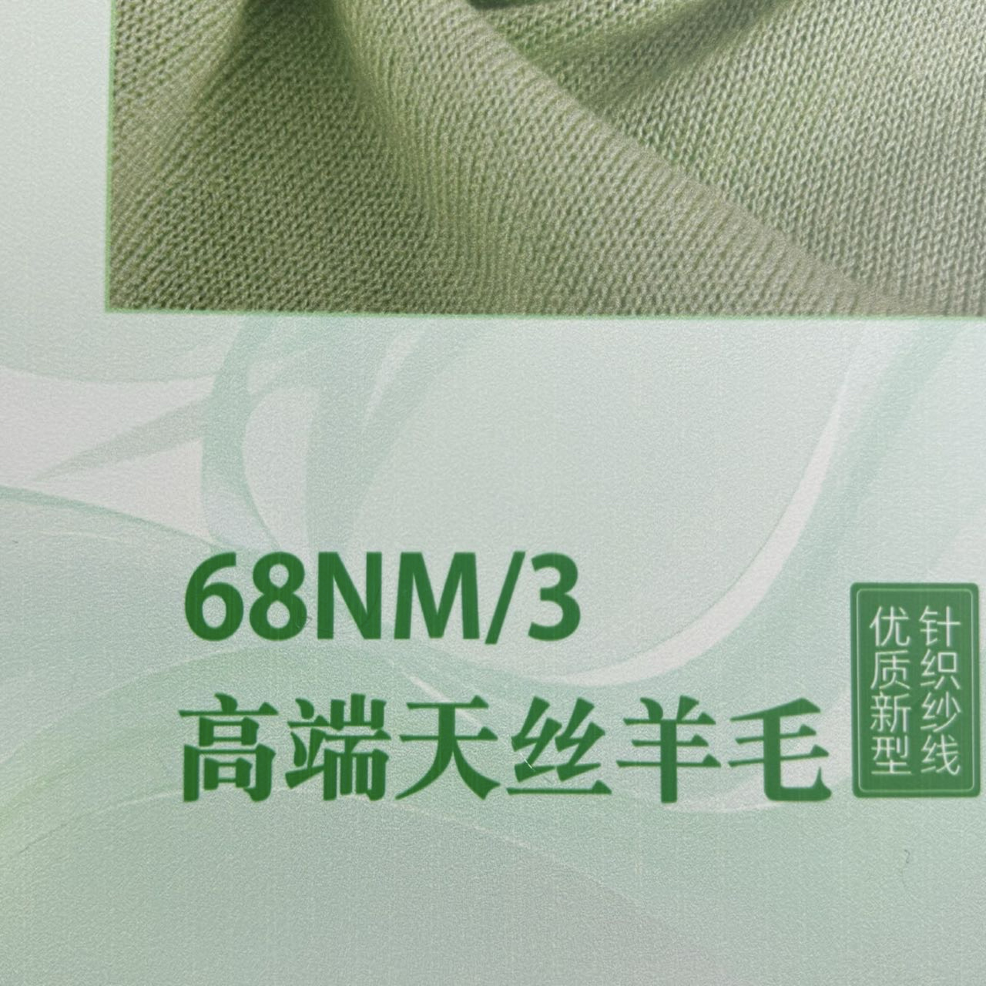 3/68NM高端天絲羊毛
