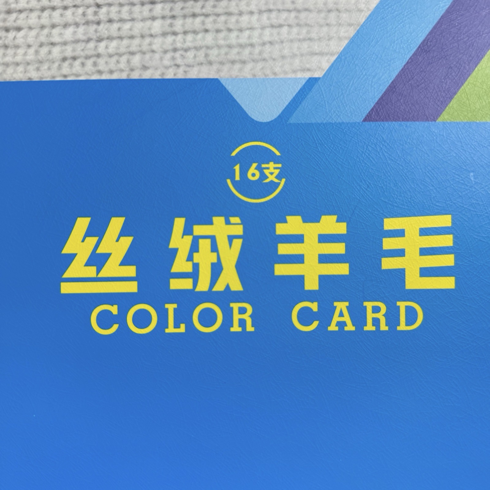 16支絲絨羊毛