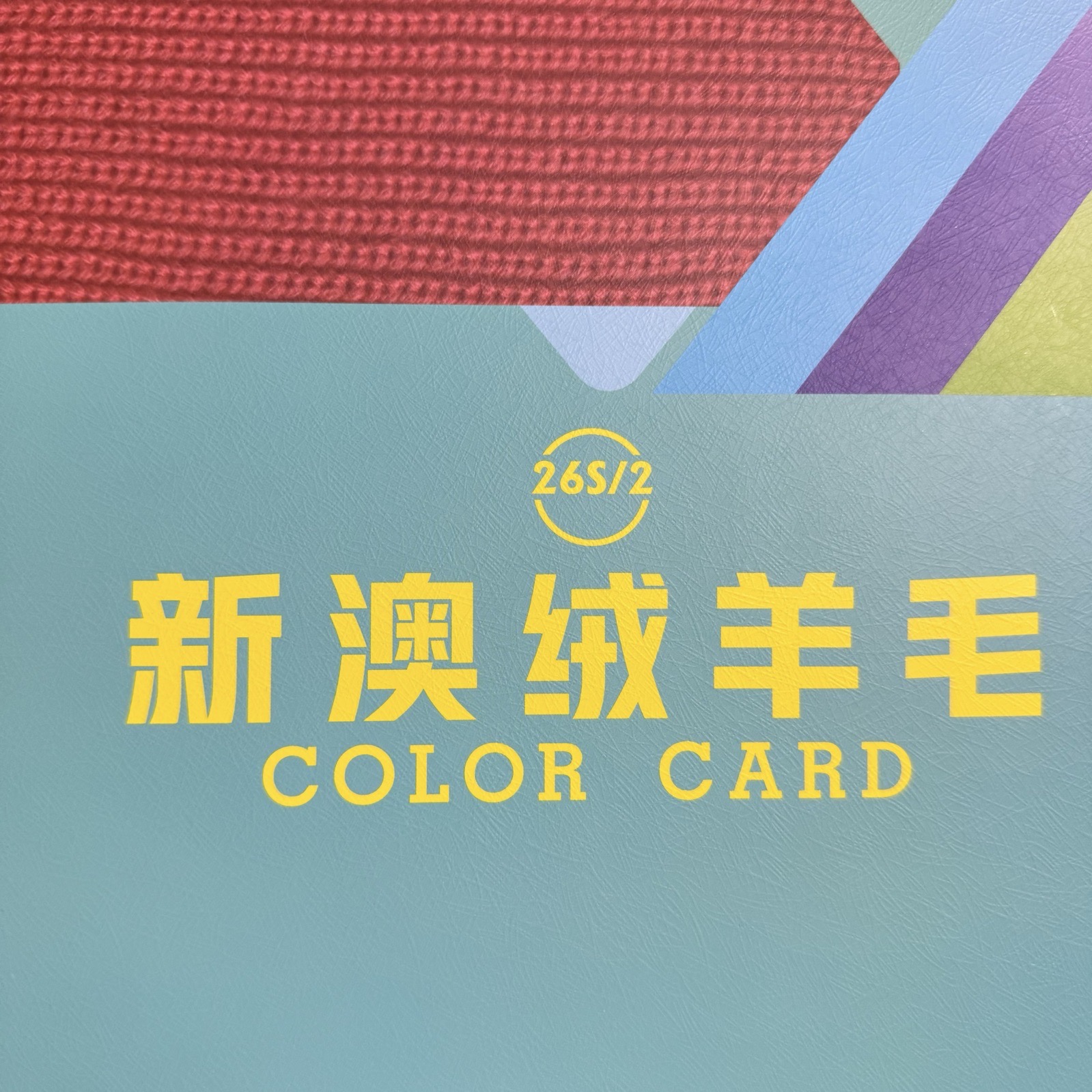 2/26S新澳絨羊毛