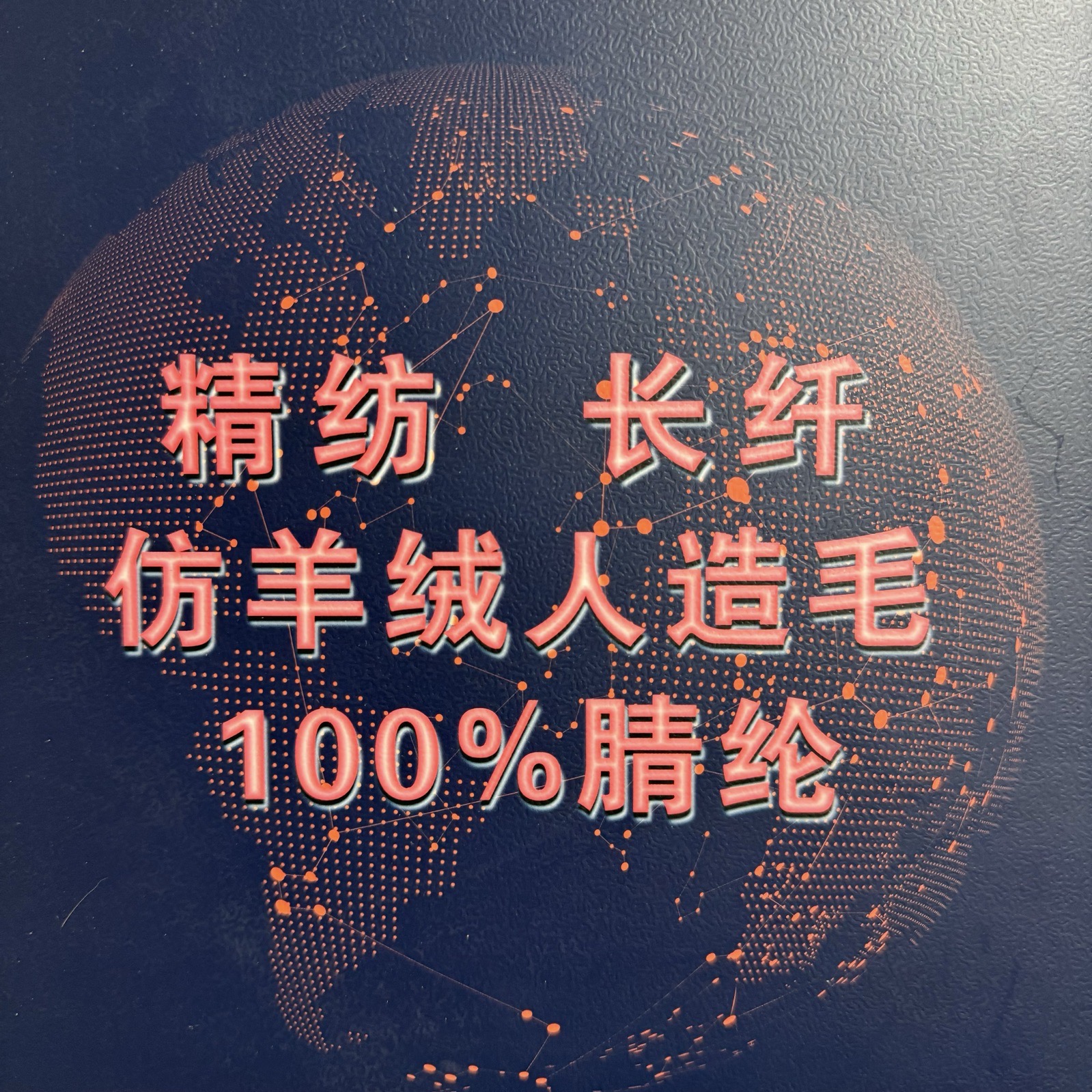 2/26S段染仿羊絨人造毛