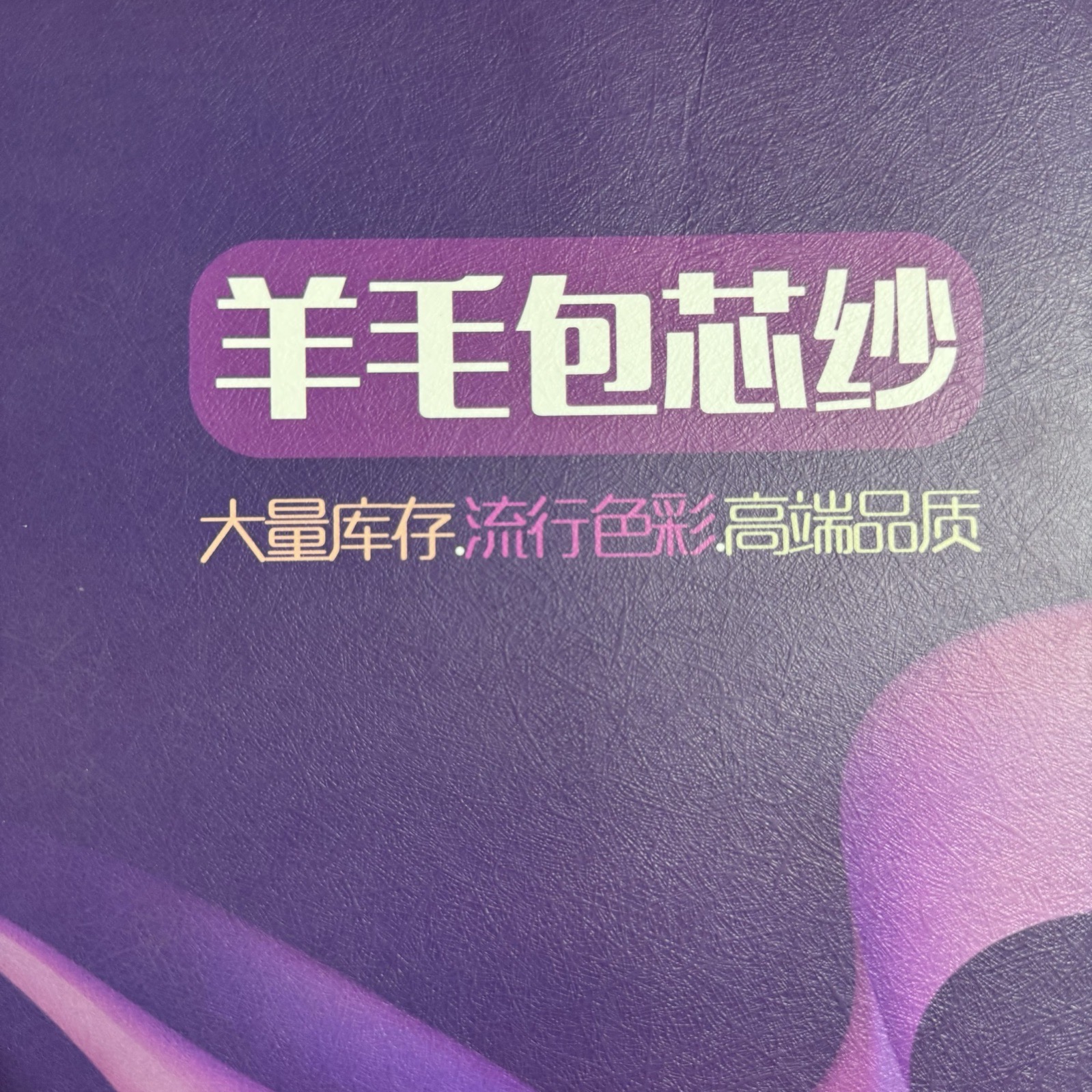 2/28S羊毛包芯紗