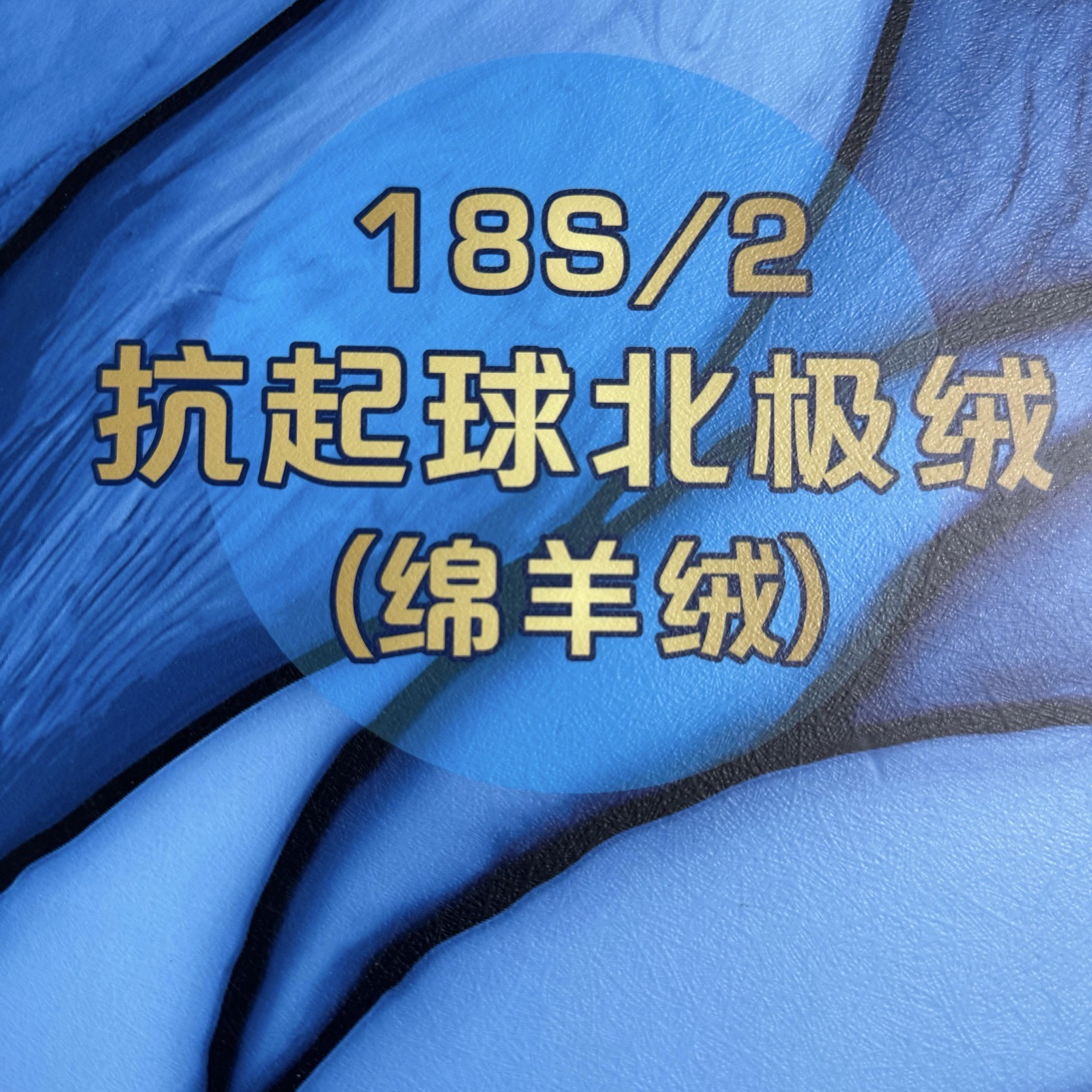2/18S抗起球北極絨（綿羊絨）