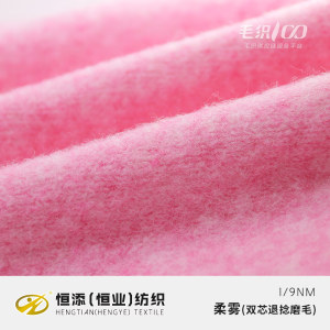 柔霧(雙芯退捻磨毛）