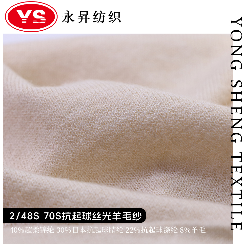 70S抗起球絲光羊毛紗