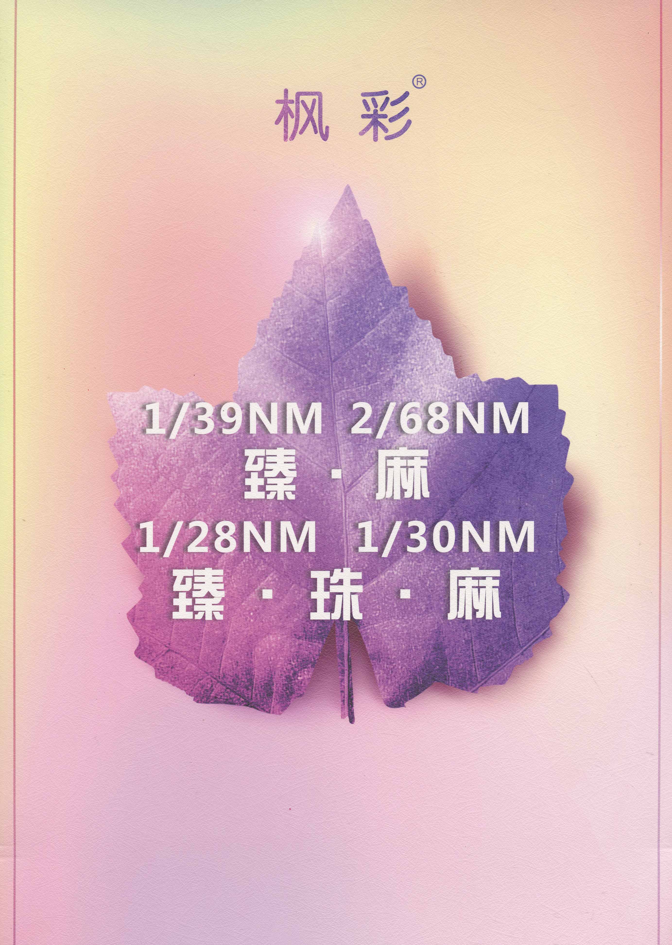 臻麻 臻珠麻