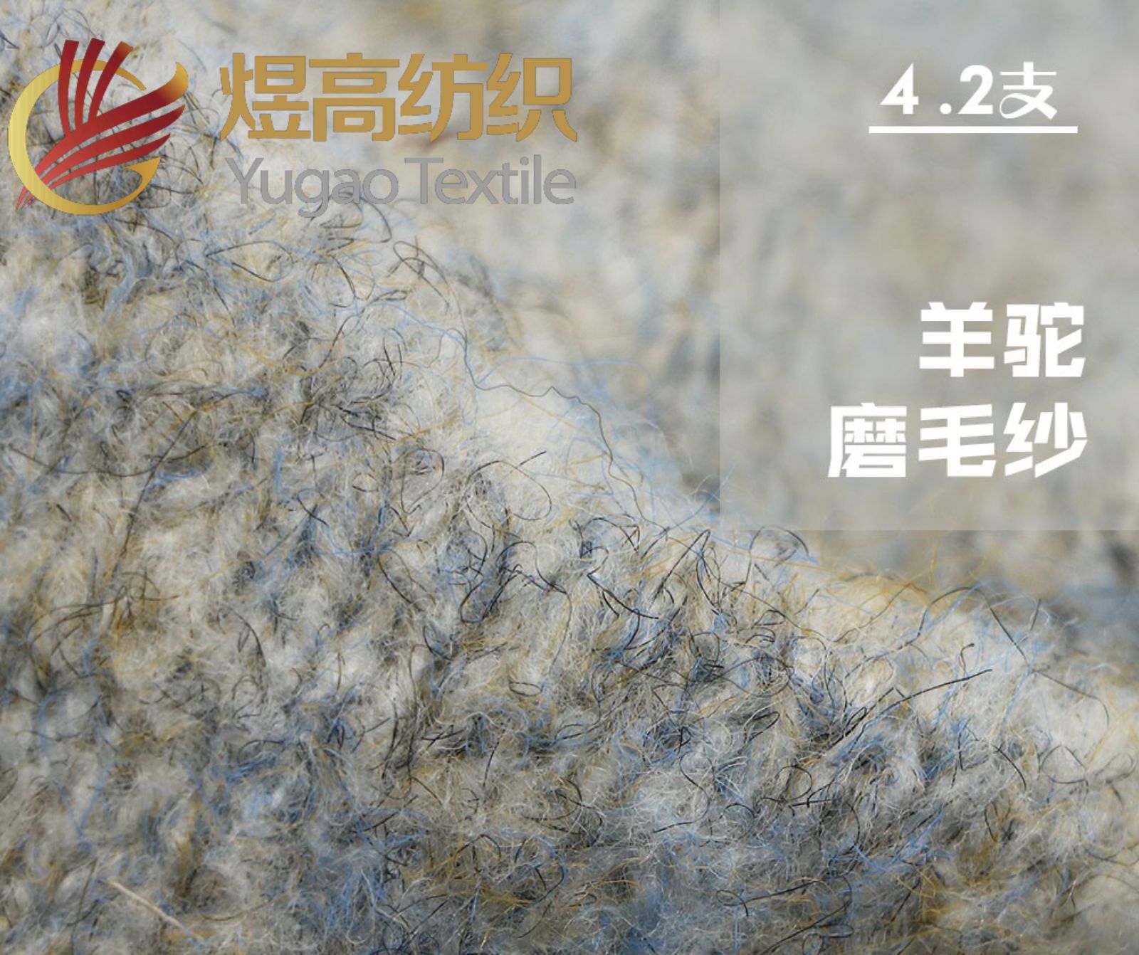 羊駝磨毛紗