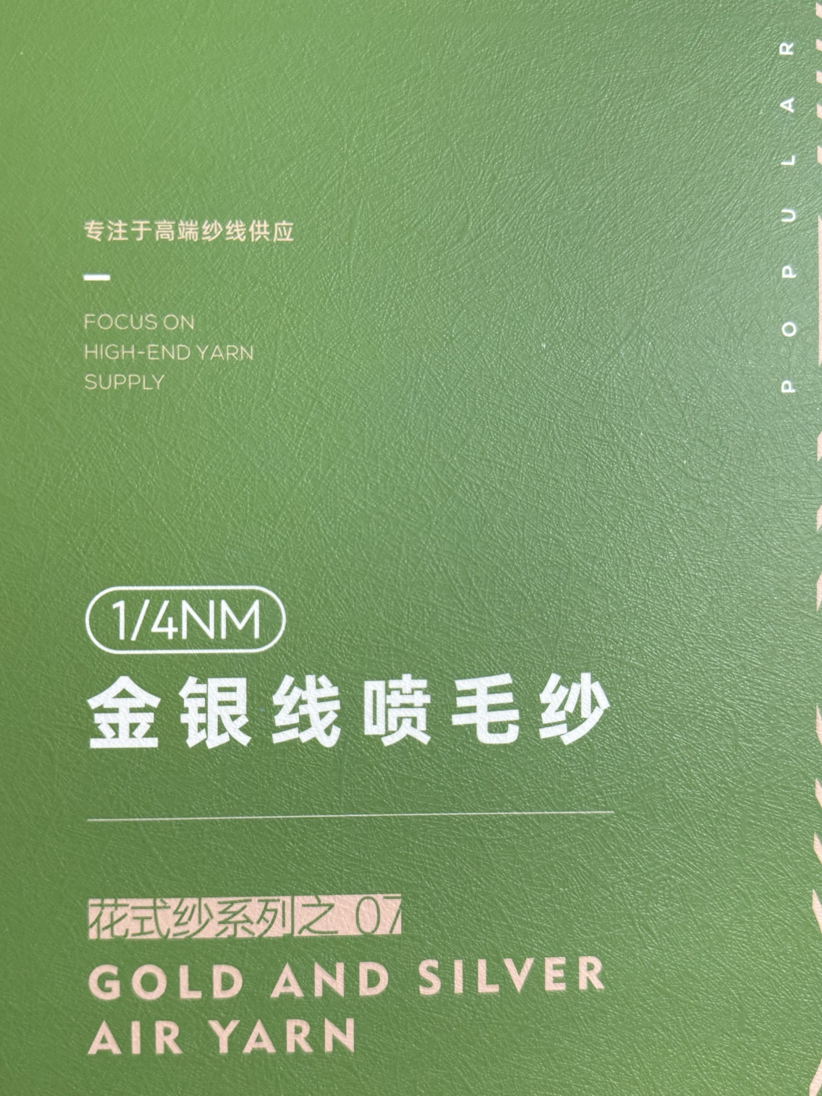 1/4NM金銀線噴毛紗