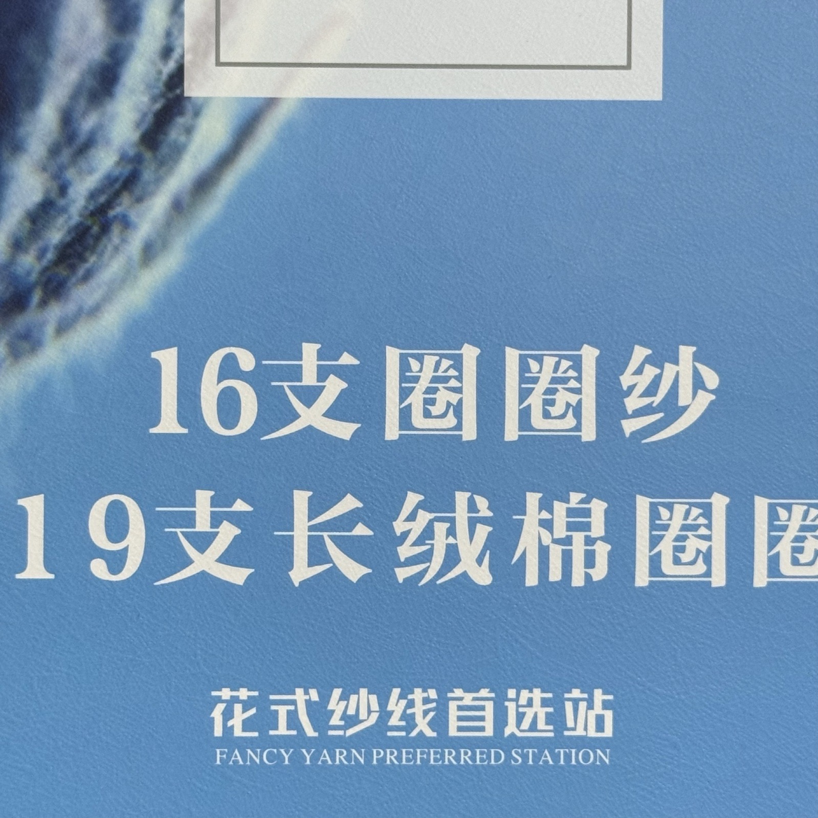 19支長絨棉圈圈