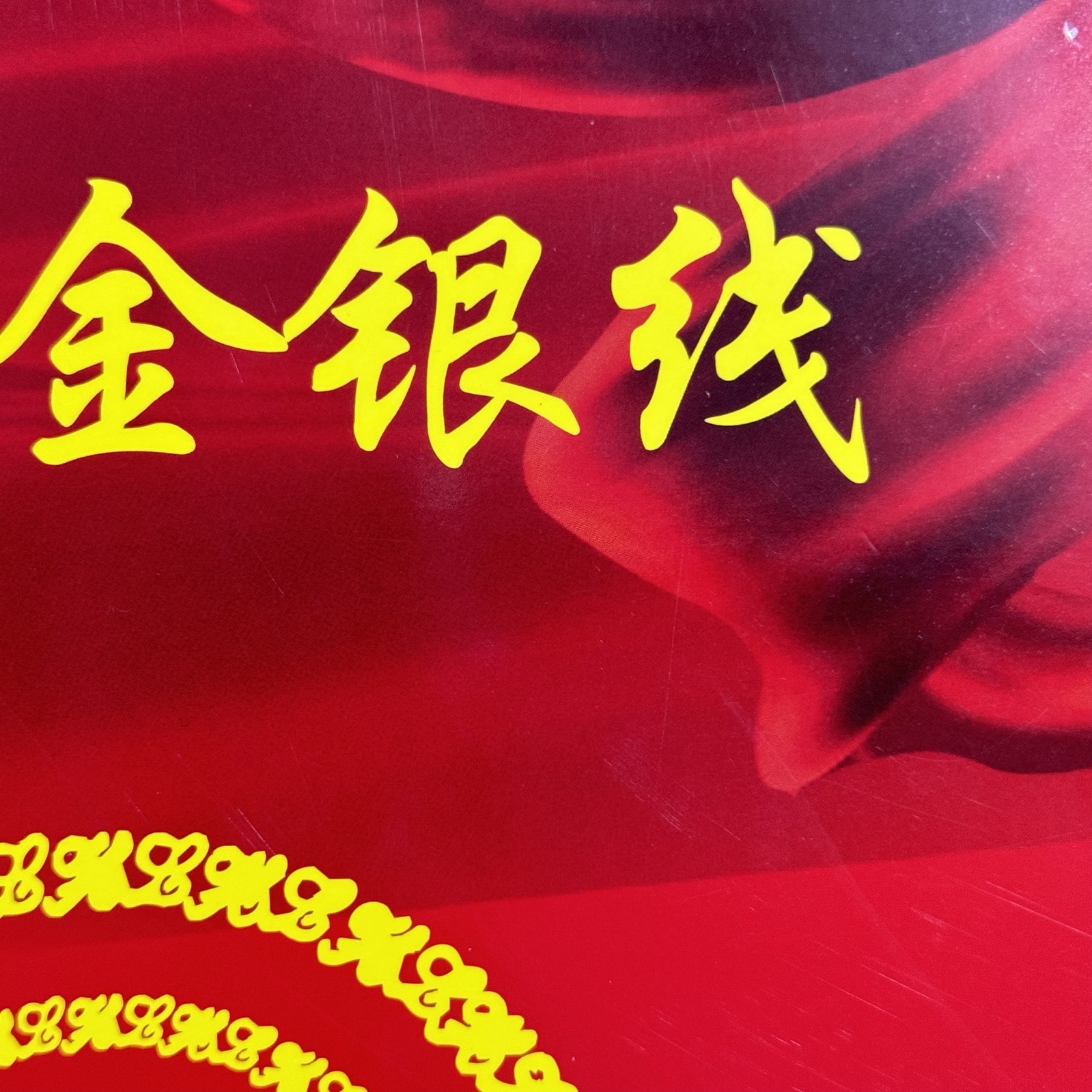 柔軟金銀線