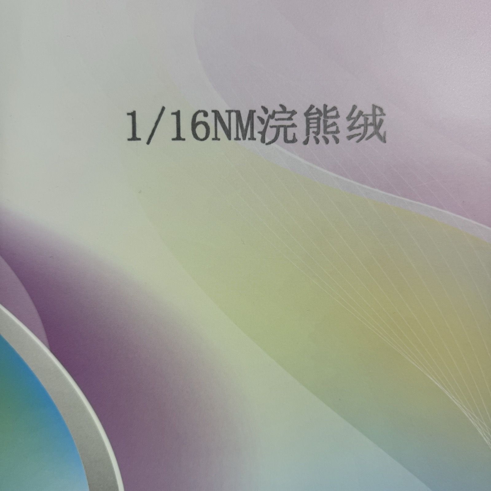 1/16NM浣熊絨