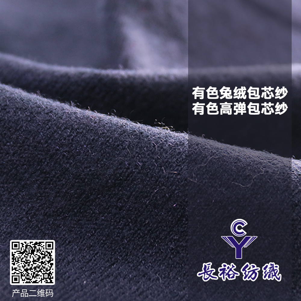 有色兔絨包芯紗 有色高彈包芯紗