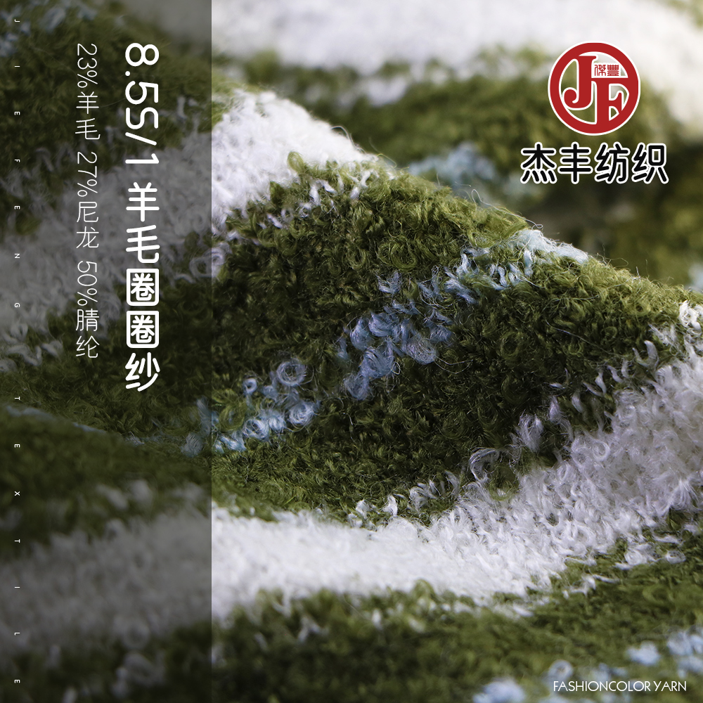 羊毛圈圈紗