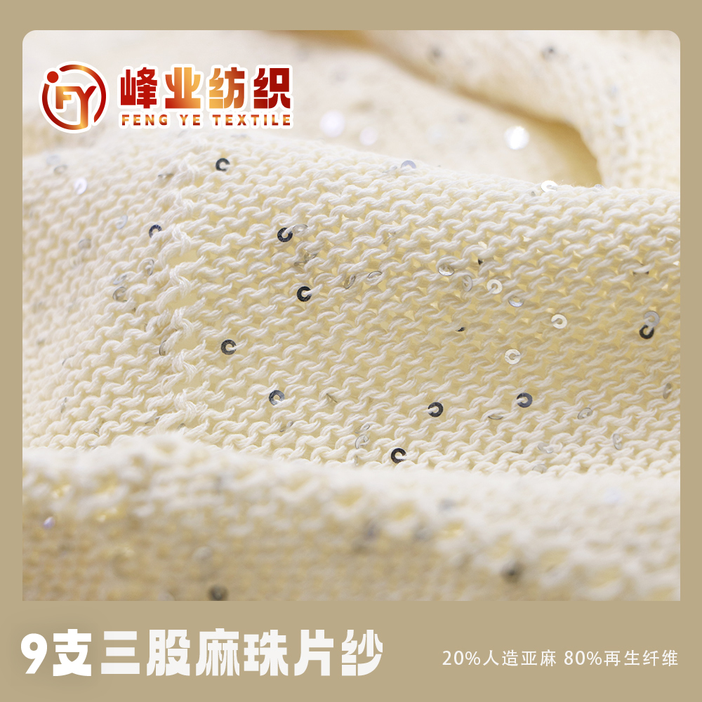 三股麻珠片紗