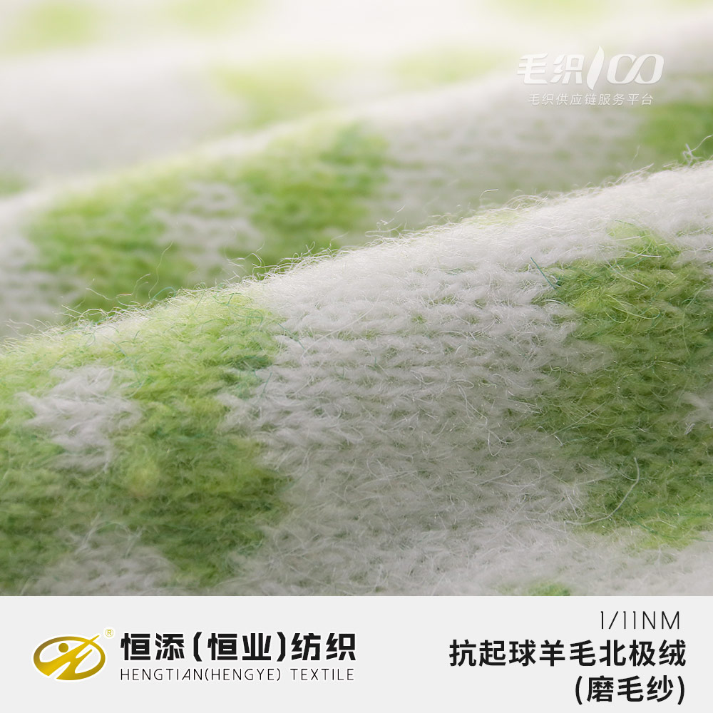 抗起球羊毛北極絨（磨毛紗）