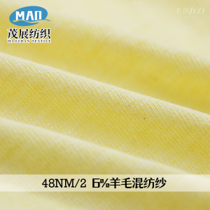 6%羊毛混紡紗