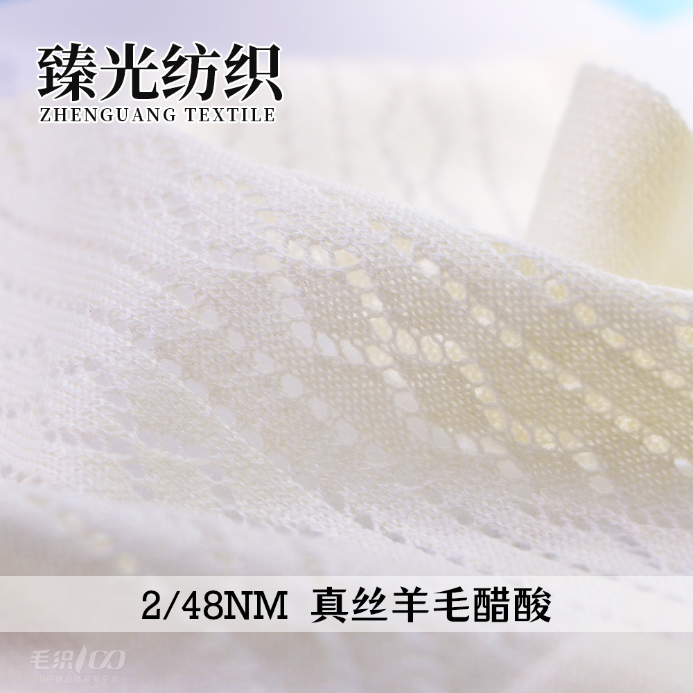 真絲羊毛醋酸