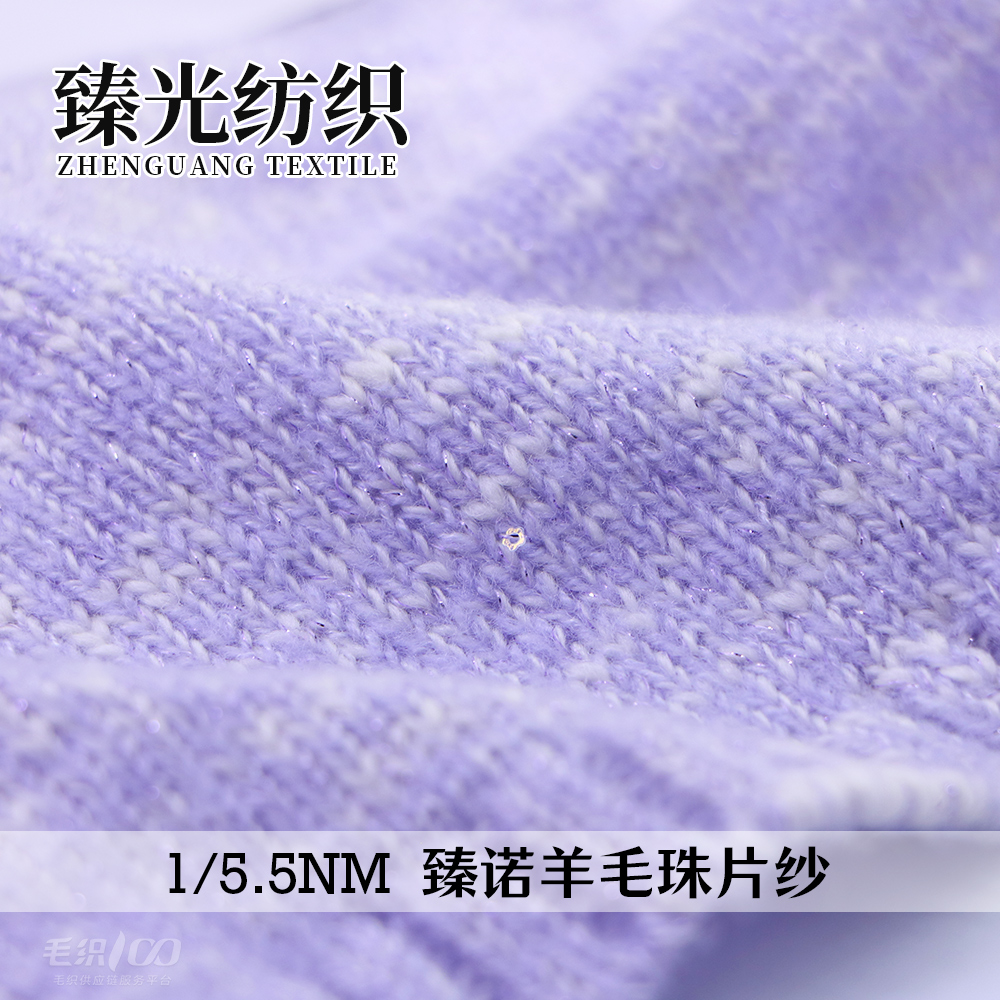 臻諾羊毛珠片紗