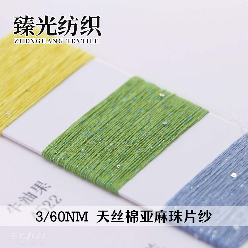 天絲棉亞麻珠片紗