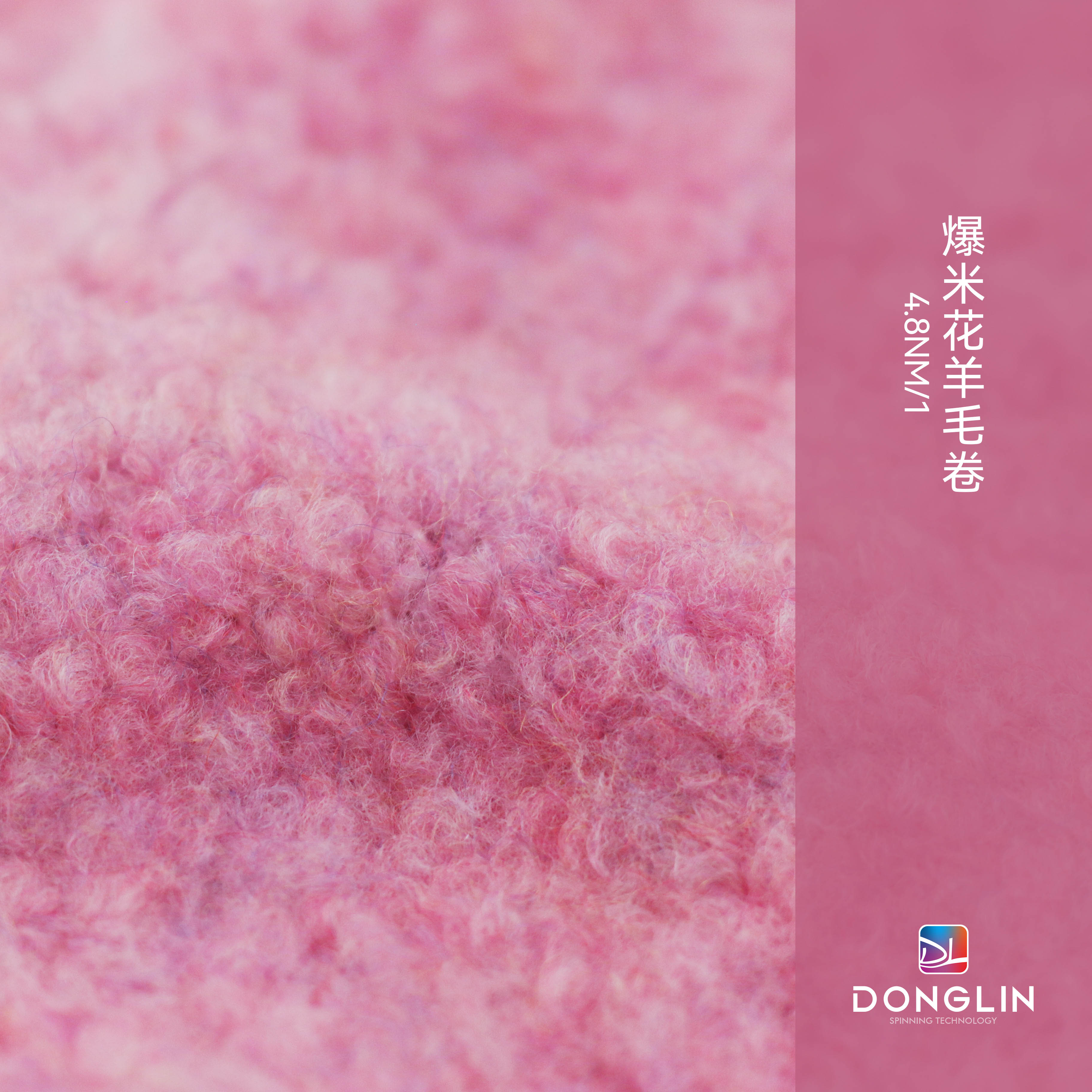 爆米花羊毛卷