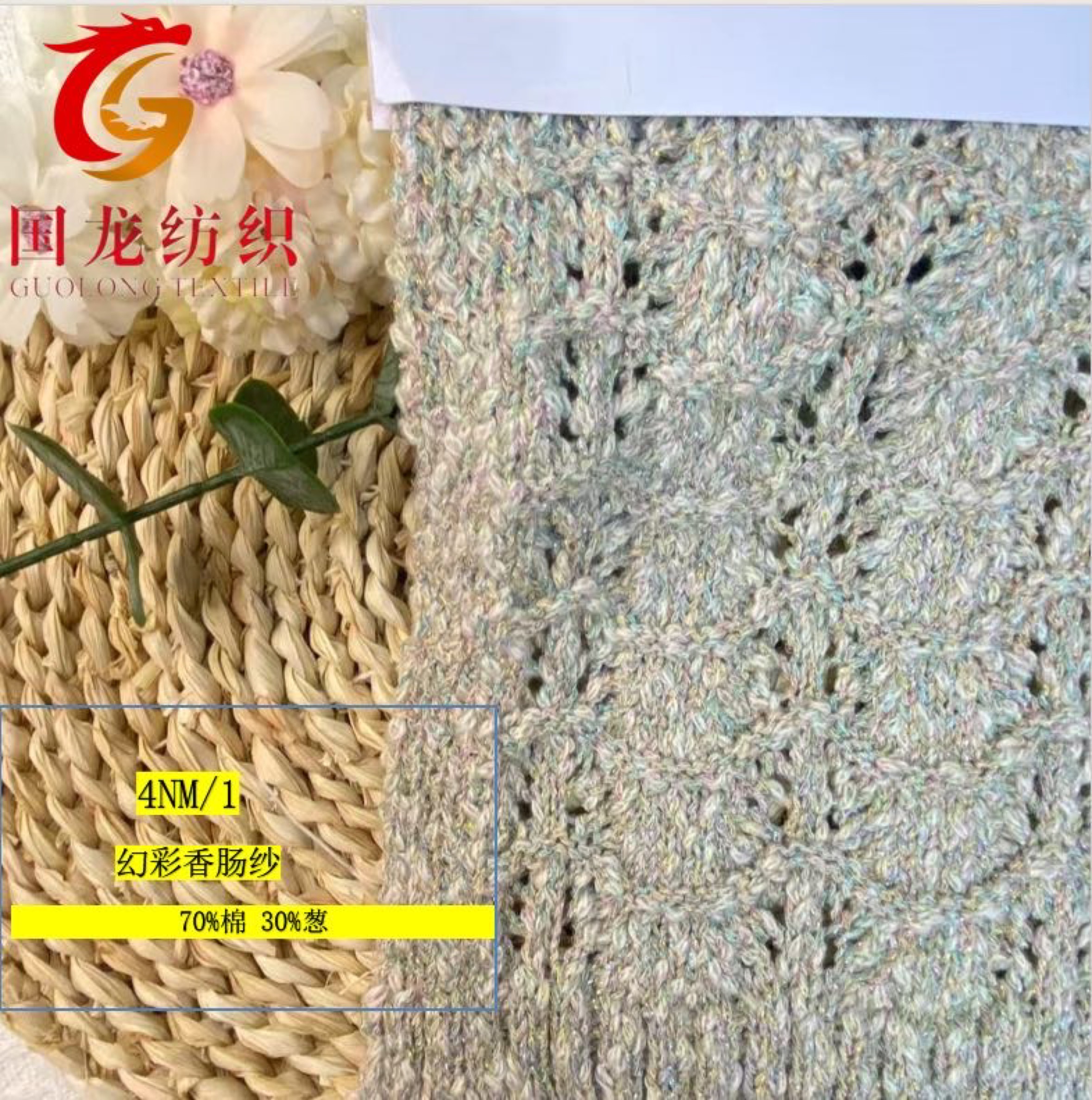 幻彩香腸紗