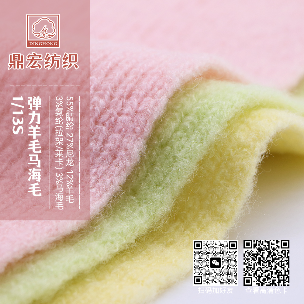 1/13S 彈力羊毛馬海毛