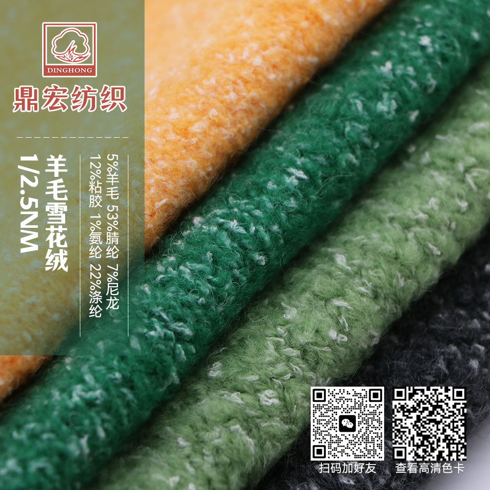 羊毛雪花絨