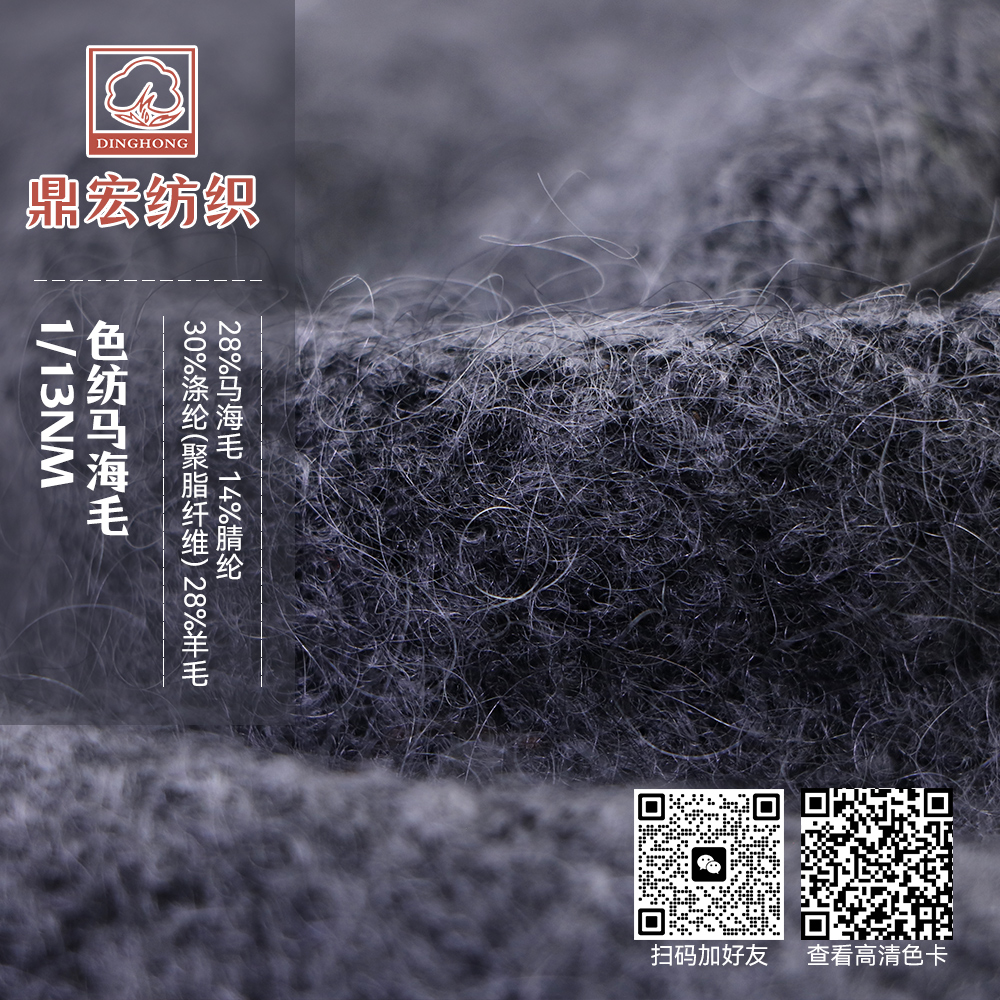 1/13NM 色紡馬海毛