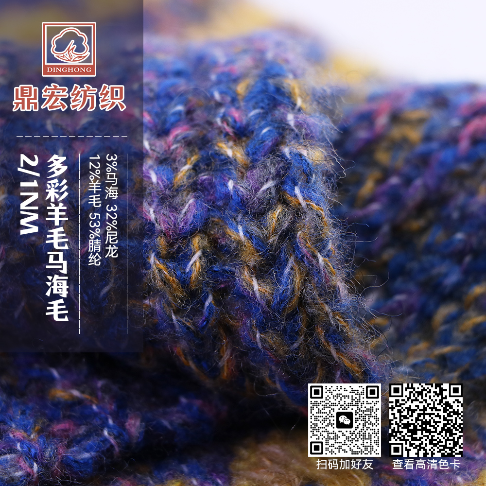 多彩羊毛馬海毛