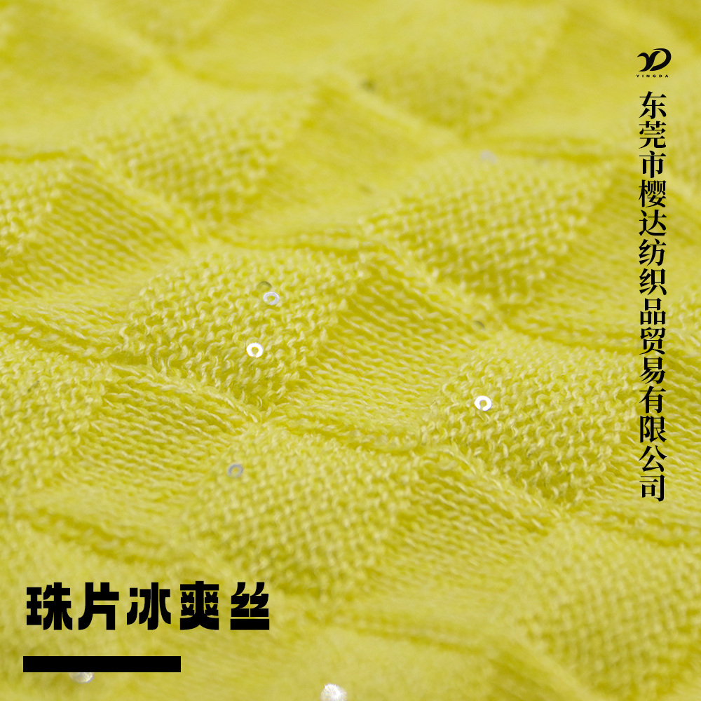 珠片冰爽絲