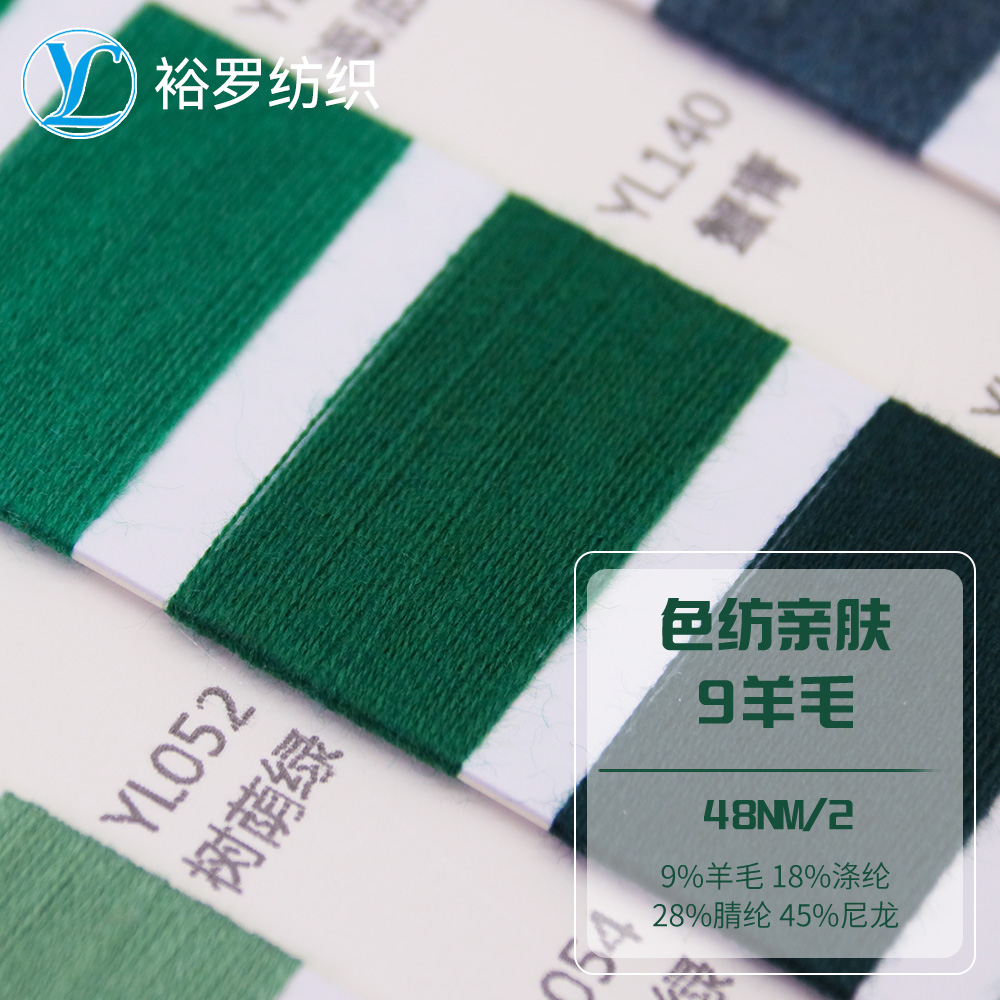 色紡親膚9羊毛