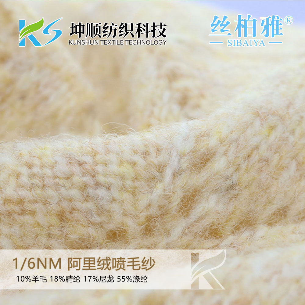 阿里絨噴毛紗