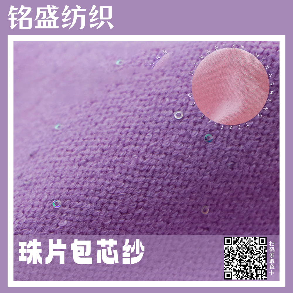 珠片包芯紗