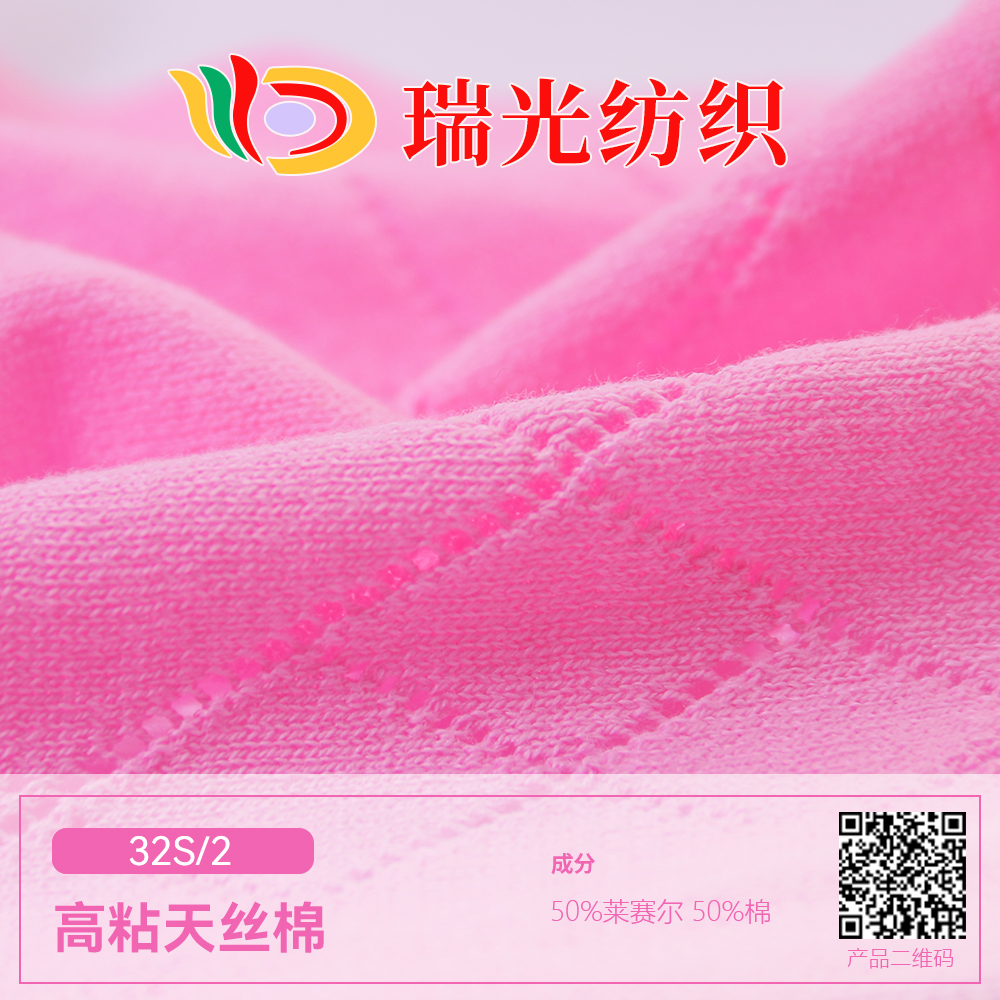 高粘天絲棉