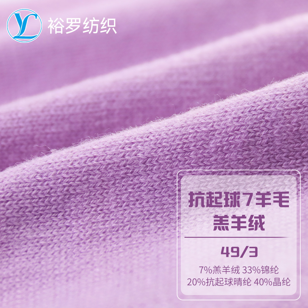 抗起球7羊毛羔羊絨