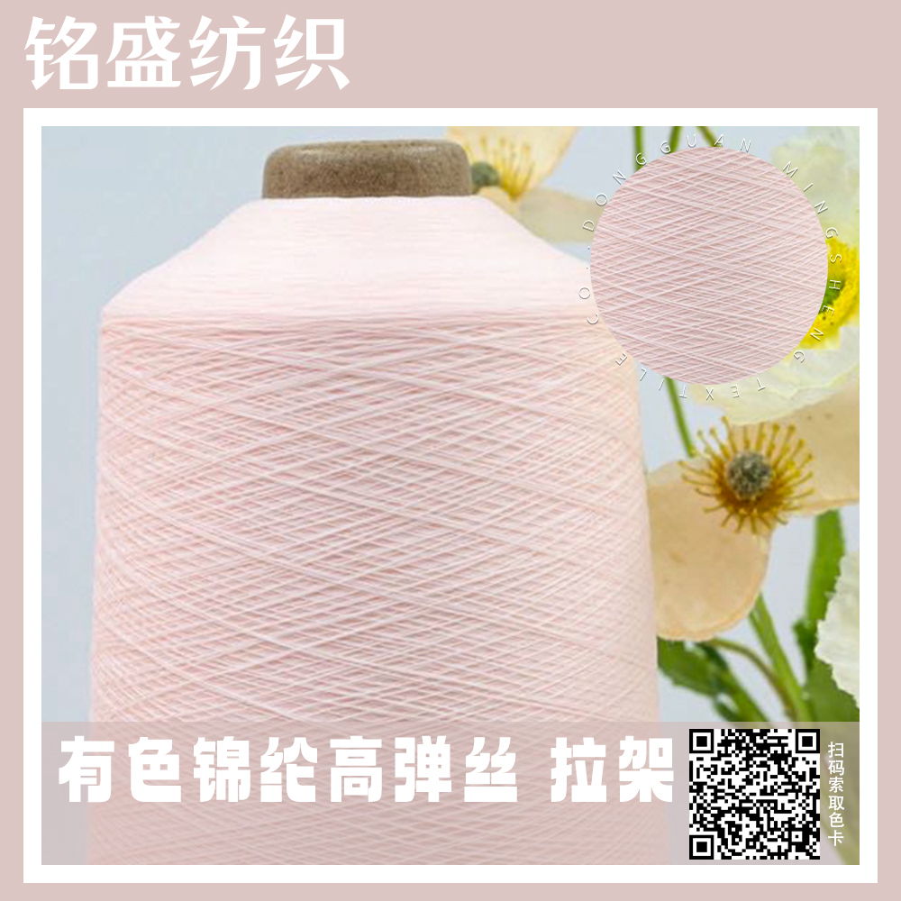 有色錦綸高彈絲 拉架